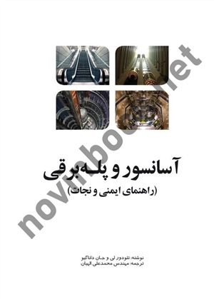 آسانسور و پله برقی (راهنمای ایمنی و نجات) تئودور لی با ترجمه محمدعلی الهیان انتشارات یزدا